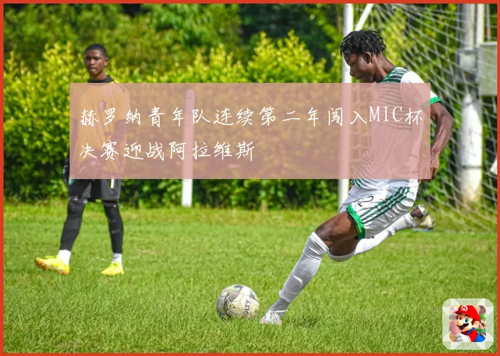 赫罗纳青年队连续第二年闯入MIC杯决赛迎战阿拉维斯