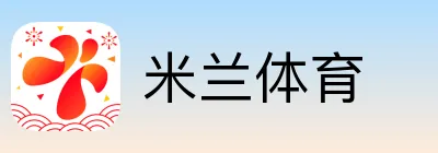 米兰体育